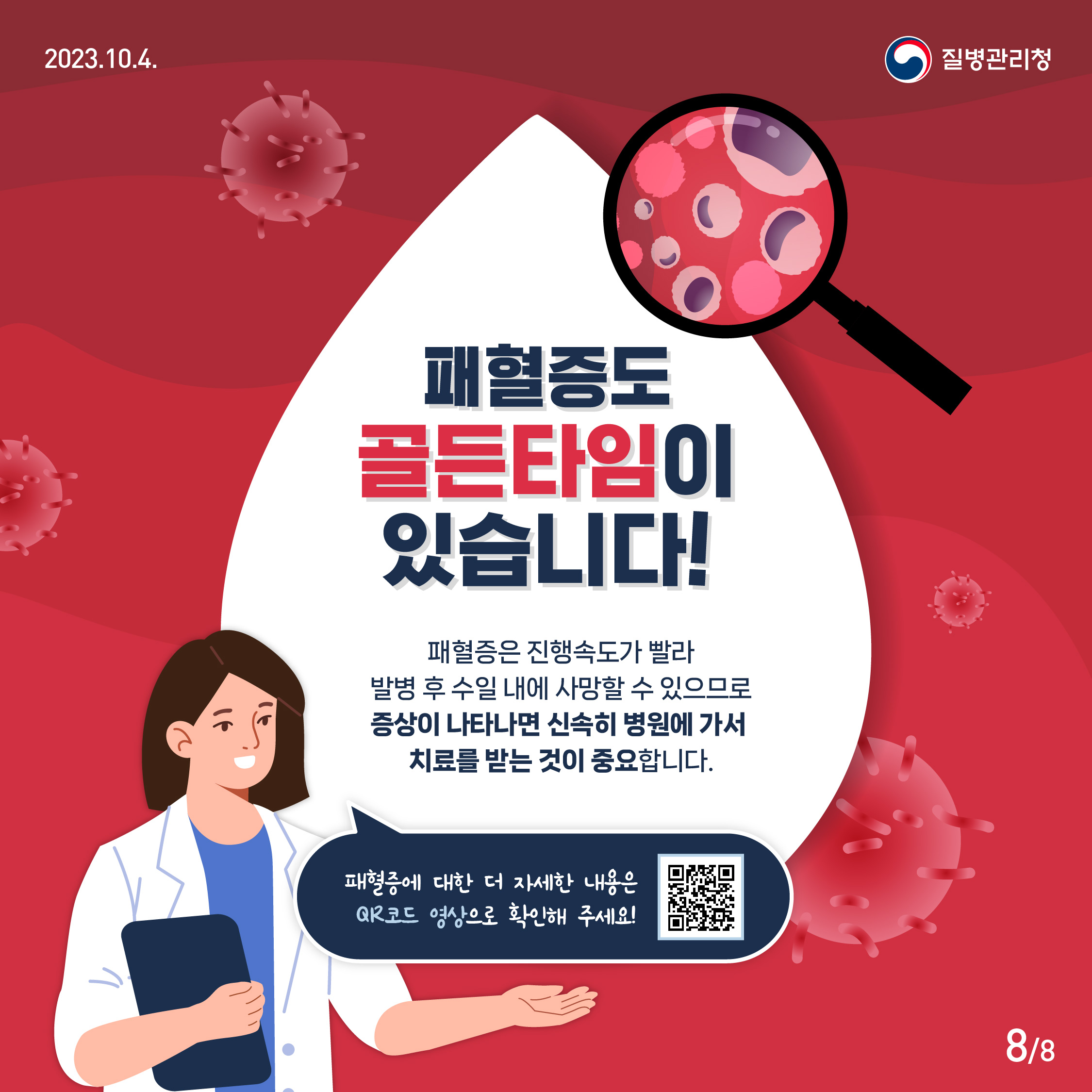 패혈증도 골든타임이 있습니다! 패혈증은 진행속도가 빨라 발병 후 수일 내에 사망할 수 있으므로 증상이 나타나면 신속히 병원에 가서 치료를 받는 것이 중요합니다. 패혈증에 대한 더 자세한 내용은 QR코드 영상으로 확인해 주세요!